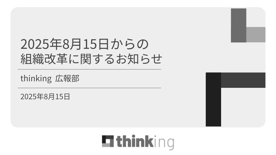 2025年8月15日からの組織改革に関するお知らせ